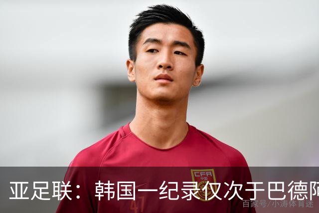 亚足联：韩国一纪录仅次于巴德阿西 最好成绩第四名